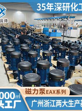 亿鑫厂家直销EAX/AMX耐酸碱磁力泵PCB储能环保化工循环泵抽盐水泵