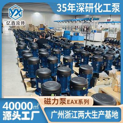 亿鑫厂家直销EAX/AMX耐酸碱磁力泵PCB储能环保化工循环泵抽盐水泵