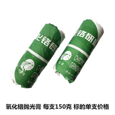 锐和牌氧化铬研磨膏氧化铝金刚石白刚玉抛光膏小青块150克