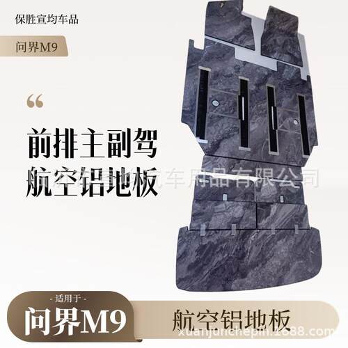 问界m9航空铝地板汽车实心铝脚垫大理石纹改装配件M9专用内饰踏板