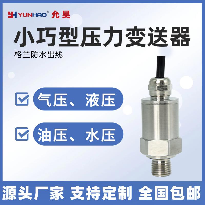 PT2231扩散硅压力变送器格兰防水4-20mA0-5V小巧型压力传感器