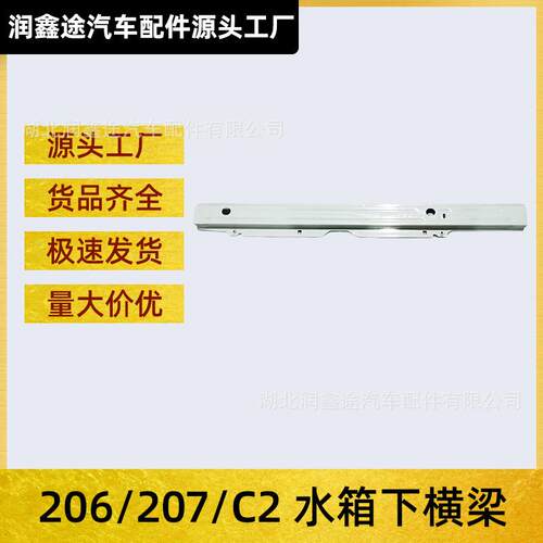 适用标致206雪铁龙C2标志207发动机下横梁前横梁水箱下横梁