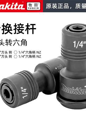 Makita牧田电动扳手转换器转接头四方1/2 3/8转1/4内六角转换头