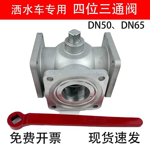 洒水车球阀油罐车四位三通球阀阀门配件铝合金法兰球阀DN65DN50