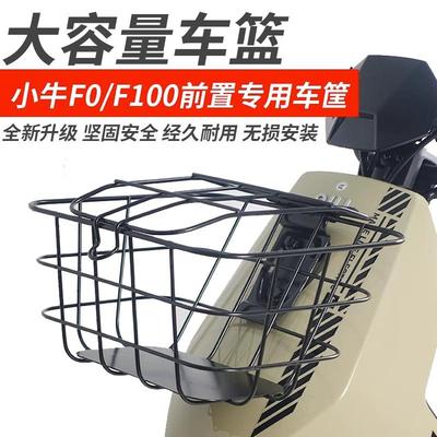 小牛F0/F100电动专用前置车篮车筐车框储物菜篮子车兜配件