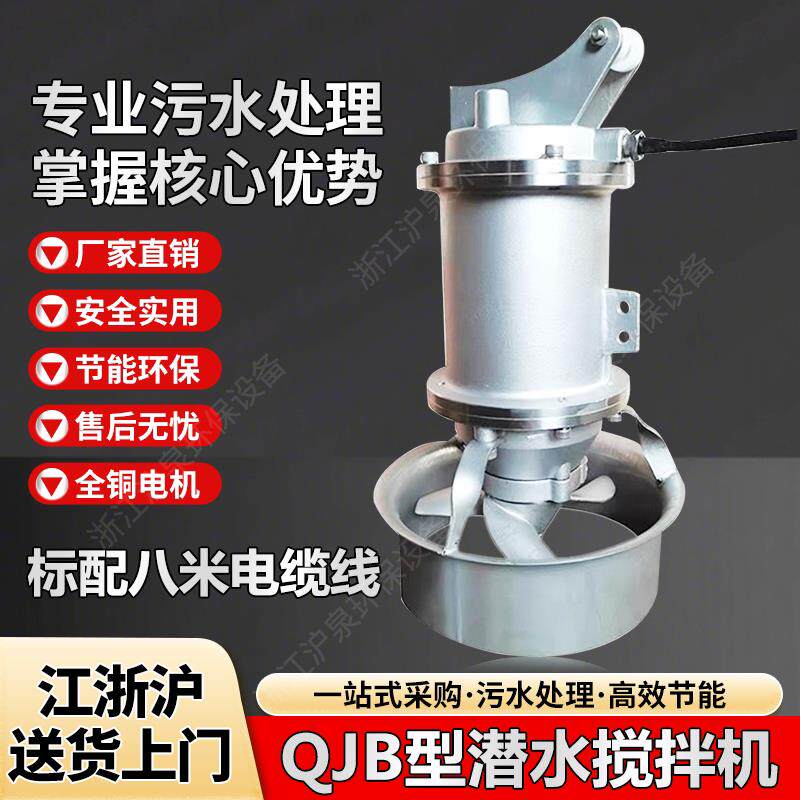 QJB潜水搅拌机铸铁304不锈钢厌氧池污水处理搅拌低速推流器防沉淀