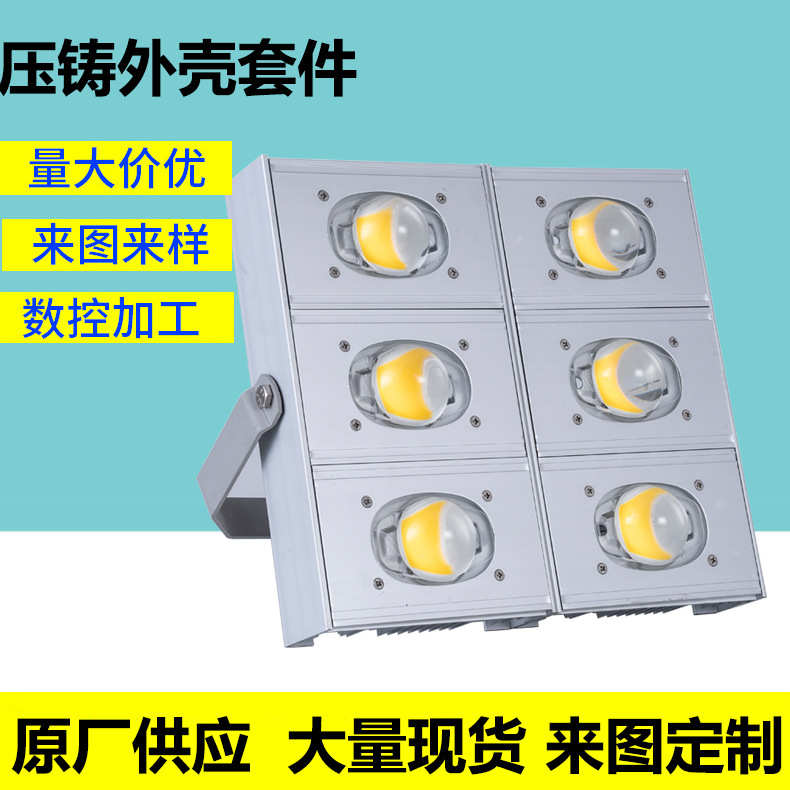50w100w200w300w400w球场灯拼接模组外壳 cob集成模组投光灯外壳
