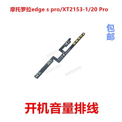 适用摩托罗拉edge s pro/XT2153-1/20 Pro开机音量排线侧按键手机