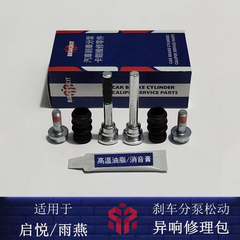 铃木 雨燕 启悦 前分泵修理包 后刹车卡钳螺丝导杆止动销异响维修