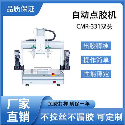 全自动针筒点胶机CMR-331双头智能精密点胶涂胶机打胶机平台机