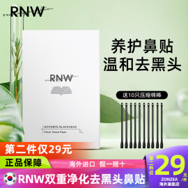 rnw鼻贴去黑头收缩毛孔祛粉刺深层清洁导出液男女专用