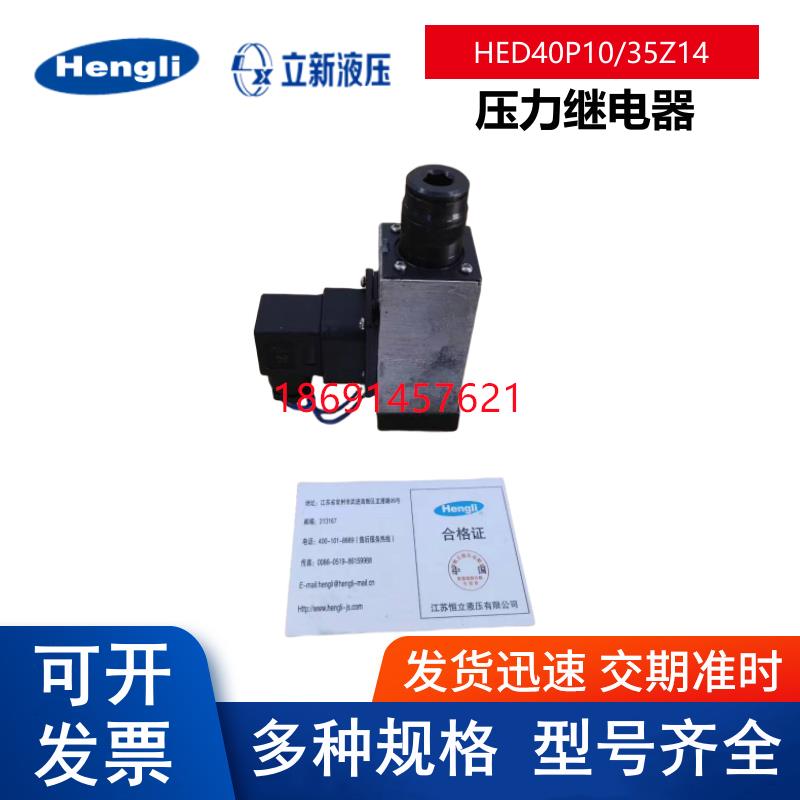 上海立新液压压力继电器