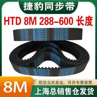 捷豹橡胶同步带皮带JIEBAO齿形齿轮传动带HTD8M288 600 328 336