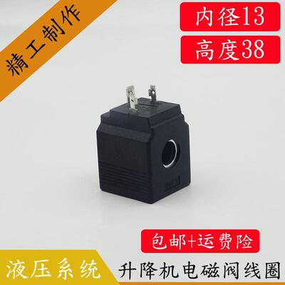 液压电磁阀线圈内孔13孔长38液压泵插装阀控制阀线圈AC220VDC24V