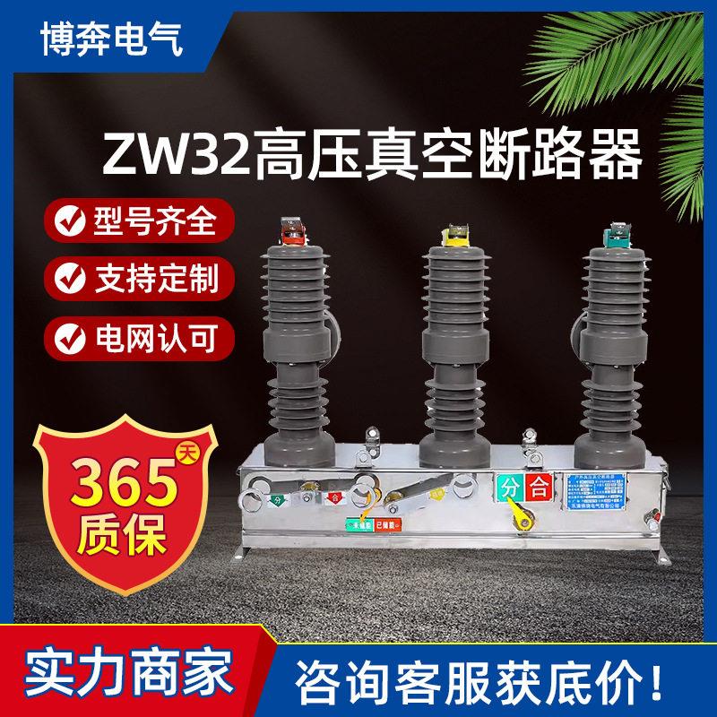 zw32-12/630a户外压真空断路器手动隔离分界10KV看门狗柱上开关