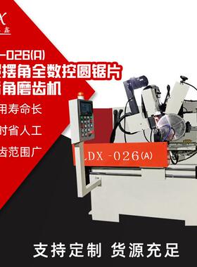 全数控锯片前后角刃磨机LDX-026(A)伺服进刀冷锯片磨齿机磨齿机
