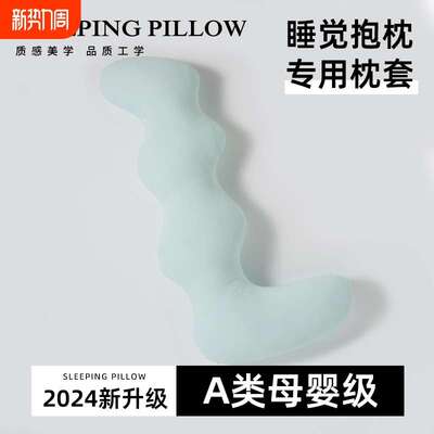 抱枕女生睡觉专用夹腿侧睡孕妇侧卧枕长条床上冰丝夏凉感枕套