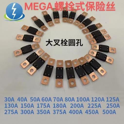 MEGA保险丝30A-500A32V 改装汽车保险丝 螺栓式保险丝大平插圆孔
