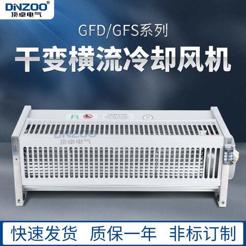 220V干变散热降温风扇GFD1050-200干式变压器贯流横流冷却风机