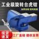 重型旋转台虎钳8工虎业级汽修钳台式 6寸小型家平口钳寸重型925用