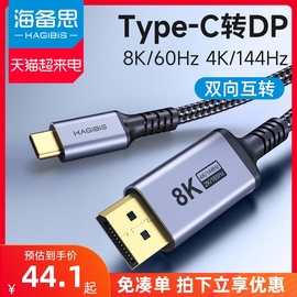 海备思typec转dp1.4线8K高清转换线雷电4/3连接头2K165Hz高刷4K144Hz240Hz笔记本usbc平板手机外接显示器