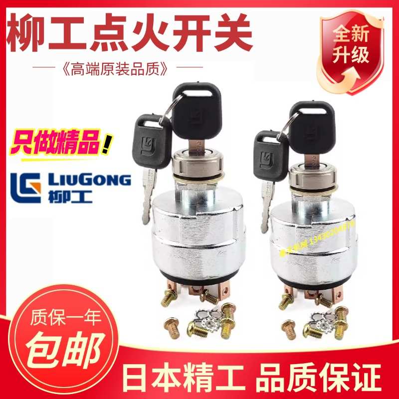 挖掘机柳工906 908 915 920 922 933 936点火开关启动电门锁配件