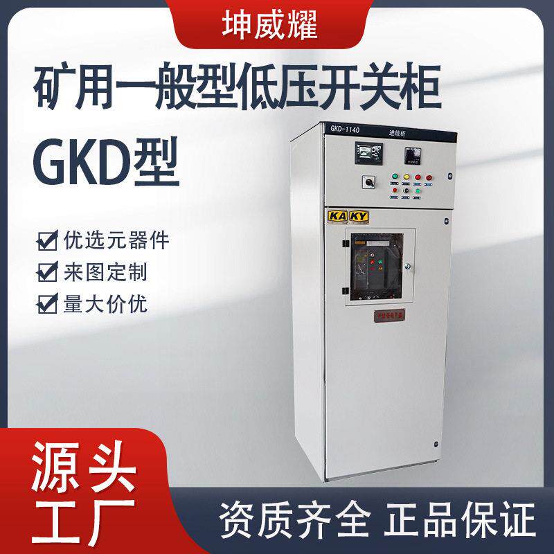 矿用一般型进出线成套柜GKD矿用低压开关配电柜电气设备厂家定制