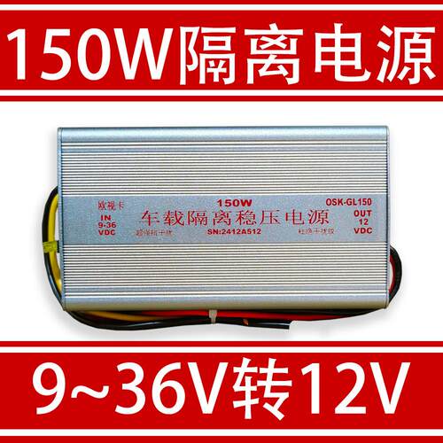 大功率150W驾校车用隔离稳压电源dc-dc直流稳压器9~36V转12V
