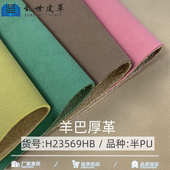 具 材家具家居文具装 厂销批发1.8mm磨砂羊巴 半PU人造皮革箱包鞋