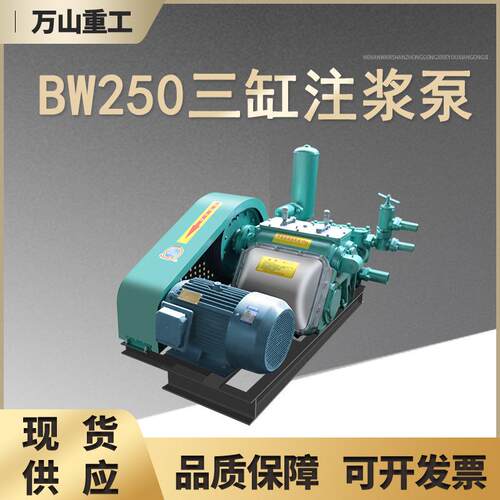 BW-250三缸注浆泵地基地坪加固护坡注浆机车库隧道防水堵漏注浆泵