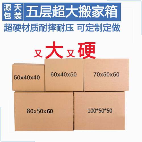 大号特硬五层搬家纸箱储物整理收纳箱子搬家箱快递打包纸盒