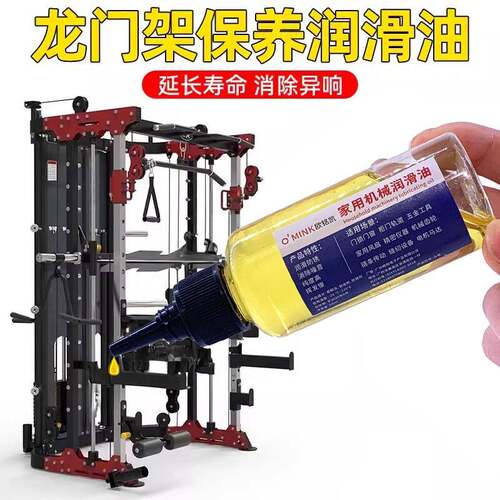 健身器械润滑油史密斯机龙门架综合训练器卧推器滑轨消音油