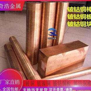 优质 铍钴铜 C17500 铍钴铜板 铍钴铜棒 C17510 铍镍铜板 铍镍铜