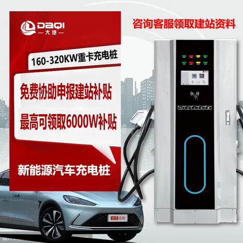 充电桩新能源货车国标电动重卡车充电桩320/360kw/400kw/480k