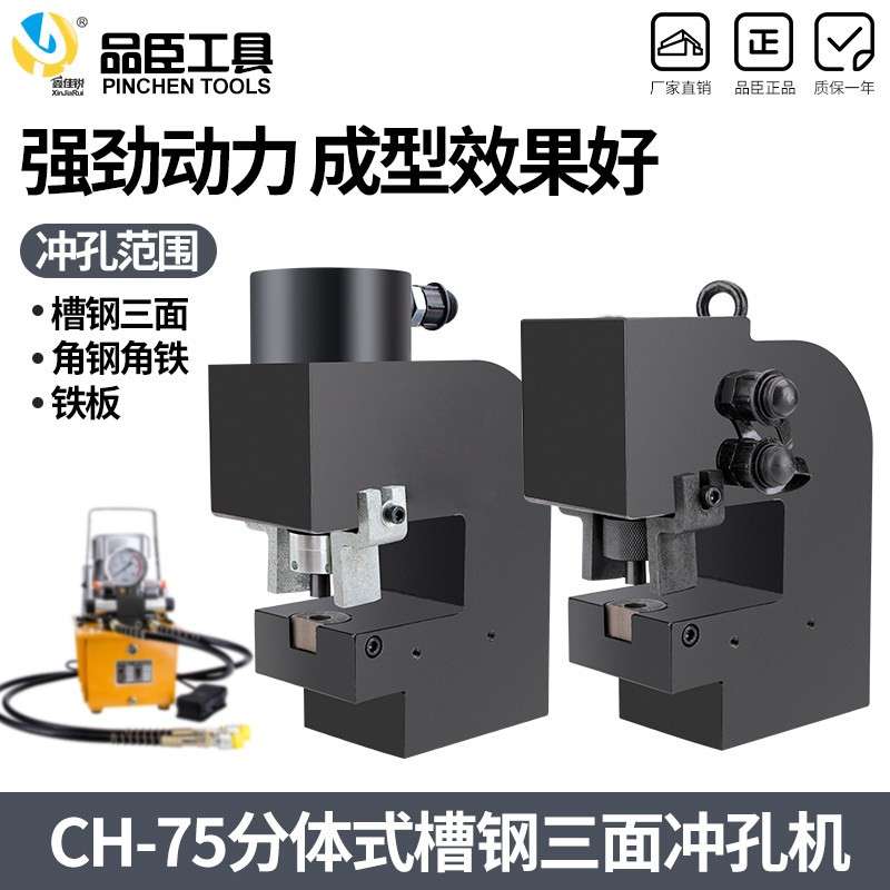 CH-75槽钢冲孔机液压冲孔机角钢角铁钢板打孔器窄边三面冲