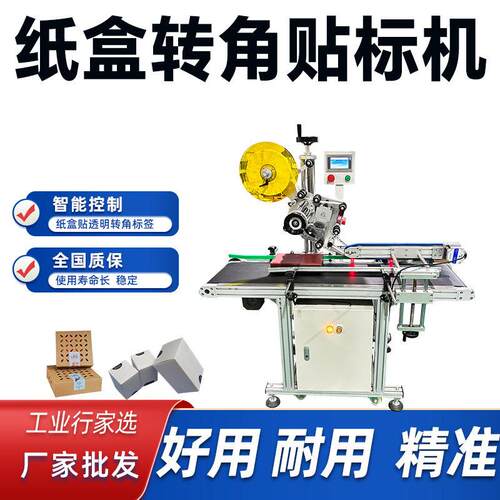 自动面转角直角贴标机 纸盒礼盒子封口标防拆透明标侧面贴标机