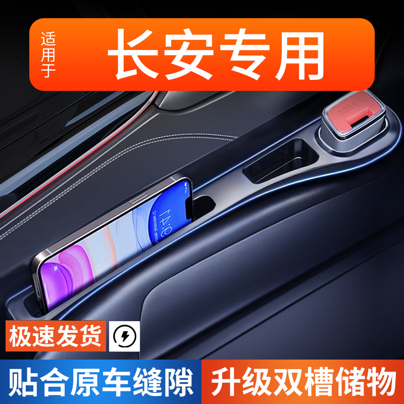适用于长安cs75plus逸动univ汽车配件大全座椅缝隙塞条夹缝收纳盒