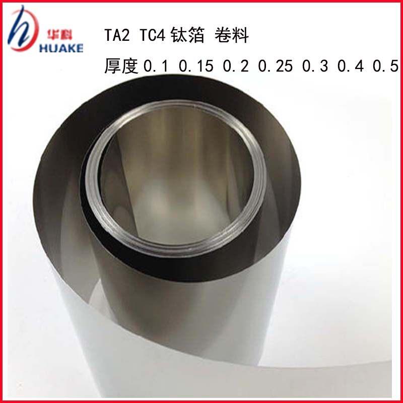 TA1 TA2纯钛带 钛泊 钛片 卷料 TC4弹簧钛带 硬度 厚度 0.01