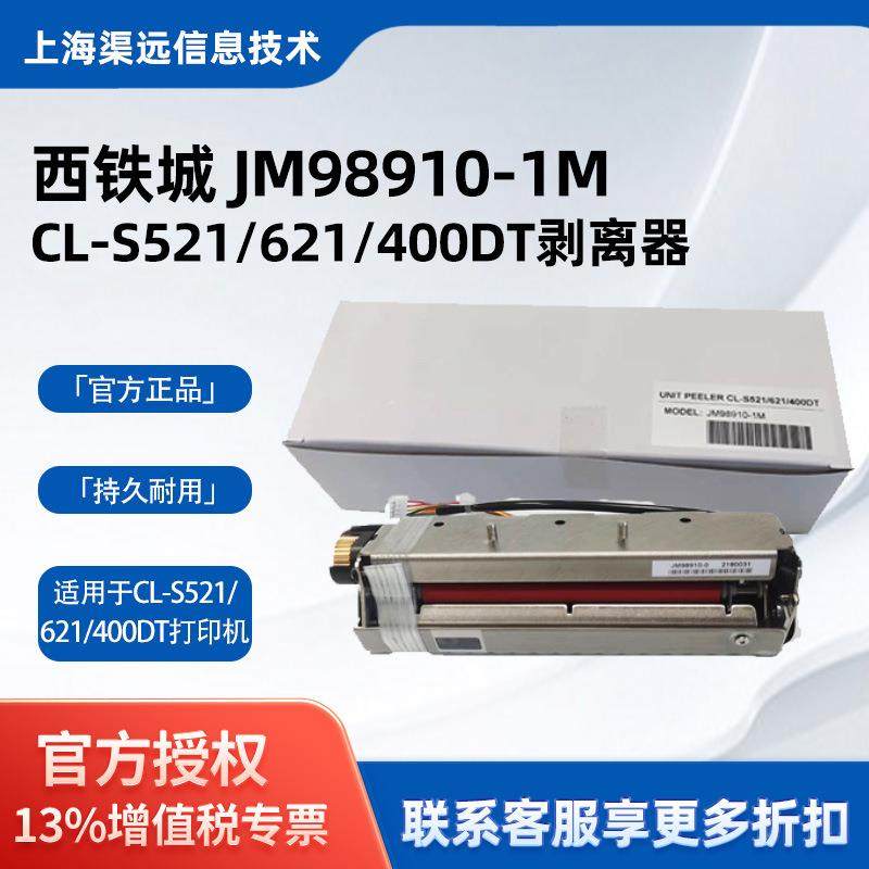 西铁城JM98910-1M剥离器适用CL-S521/621/400DT打印头