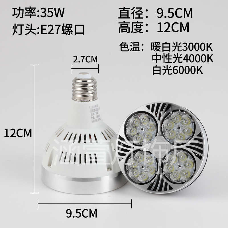 PAR30射灯光源LED灯泡35W大功率超亮展厅服装店帕灯E27螺口轨道灯