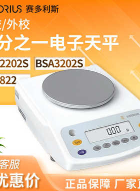 赛多利斯BSA2202/4202/3202/2202S/822百分之一内校外校电子天平
