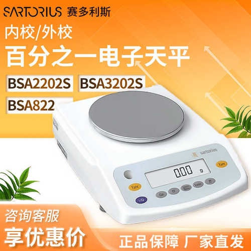 赛多利斯BSA2202/4202/3202/2202S/822百分之一内校外校电子天平