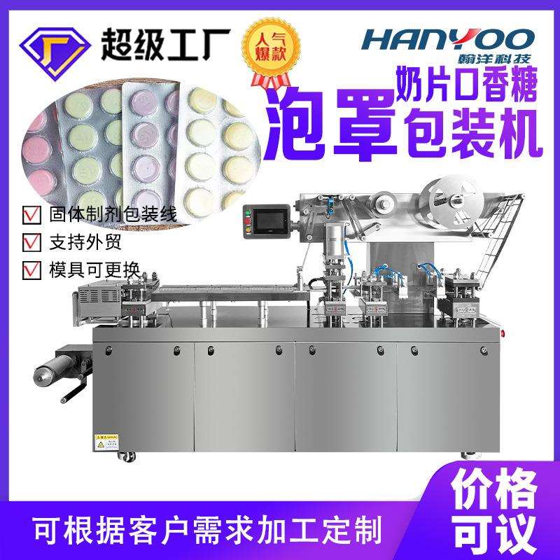 奶片铝塑泡罩包装机维生素片剂泡壳打板机自动成型热封填充冲裁