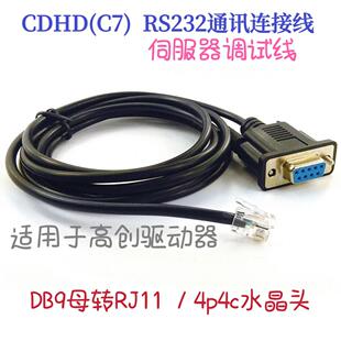 DB9转RJ11 4P4C CDHD编码器线缆高创驱动器调试线 参数下载拷贝线