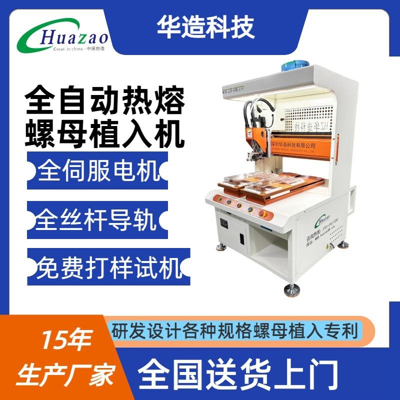 华造双工位热熔螺母机自动埋钉机铜嵌件螺母植入机螺母热压机