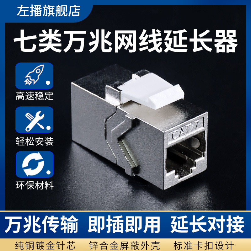 7七类万兆免打网络模块面板RJ45镀金直通对接头电脑网线插座86型
