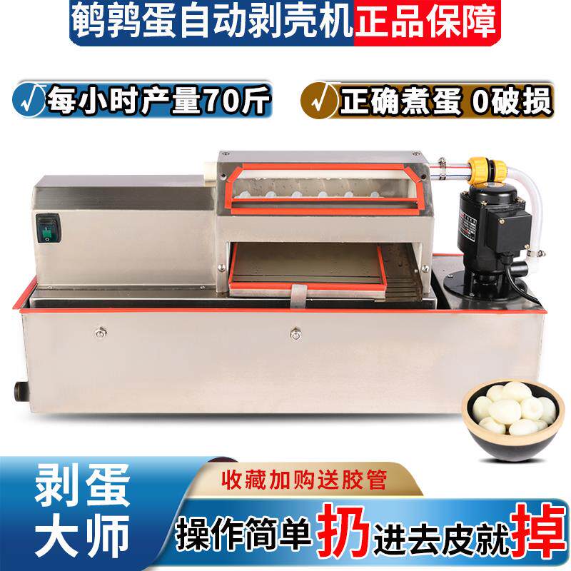 鹌鹑蛋剥壳机剥鹌鹑蛋神器剥蛋机去壳器中型全自动商用扒皮去皮机