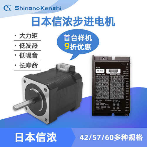 日本信浓步进电机套装59D5026直流42/57步进电机马达驱动器控制板