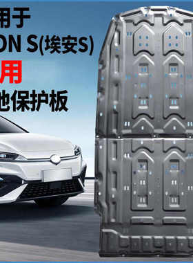 广汽埃安Y电机下护板埃安S魅580电池护板530炫630AionV底盘装甲
