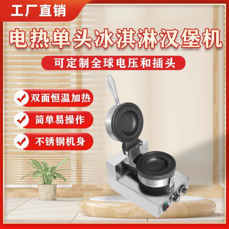 汉堡机商用电热单头双头冰淇淋汉堡机华夫饼机松饼机商用格子饼机